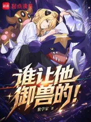 《谁让他御兽的!》小说封面