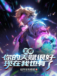 《王者:你的天赋很好现在我也有了》小说封面