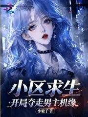 《小区求生，开局夺走男主机缘》小说封面