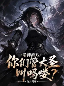 《诸神游戏:你们管大圣叫吗喽?》小说封面