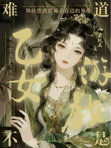 《这难道不是乙女游戏?》小说封面