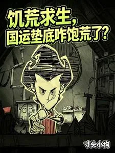 《饥荒求生,国运垫底咋饱荒了?》小说封面