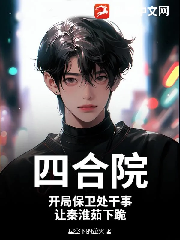 《四合院：开局保卫处干事，让秦淮茹下跪》小说封面