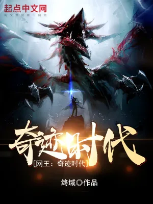 《网王：奇迹时代！》小说封面