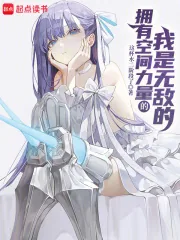 《拥有空间力量的我是无敌的》小说封面