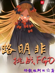 《路明非挑战FGO》小说封面