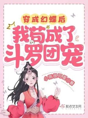 《穿成幻蝶后，我苟成了斗罗团宠》小说封面