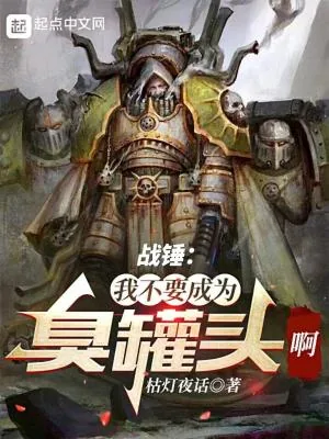 《战锤:我不要成为臭罐头啊!!!》小说封面