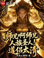 《师兄啊师兄:人族圣人!道侣太清》小说封面