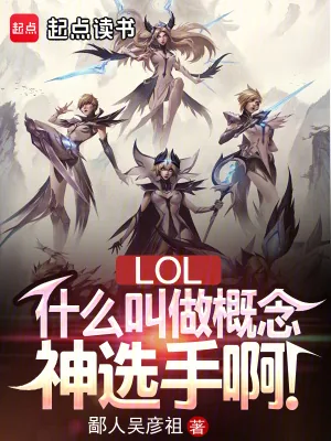 《LOL:什么叫做概念神选手啊!》小说封面