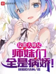 《反派大师兄，师妹们全是病娇》小说封面