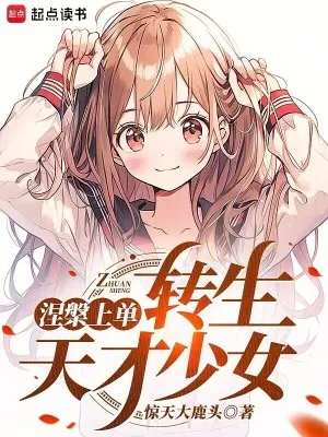 《涅槃上单,转生东京少女》小说封面