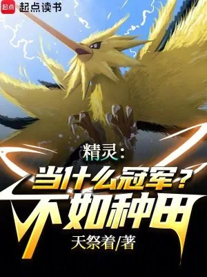 《精灵：你怎么在精灵世界修仙啊？》小说封面