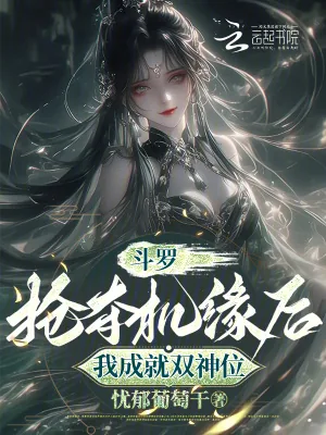 《斗罗:抢夺机缘后,我成就双神位》小说封面