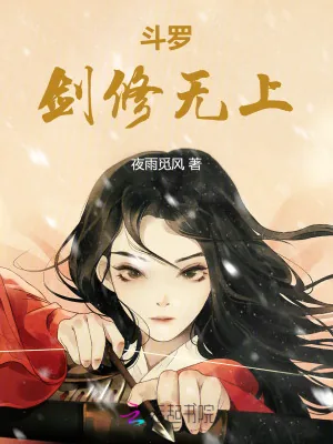 《斗罗：剑修无上》小说封面