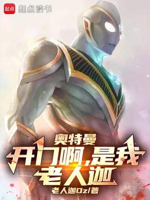 《奥特曼:开门啊,是我,老人迦!》小说封面