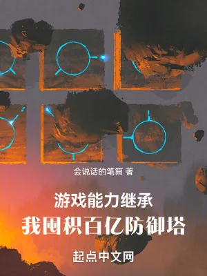 《游戏能力继承,我囤积百亿防御塔》小说封面