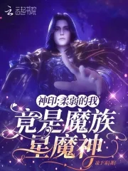 《神印:柔弱的我,竟是魔族星魔神》小说封面