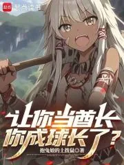 《让你当酋长，你成球长了？》小说封面