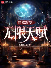 《霍格沃茨：无限天赋》小说封面