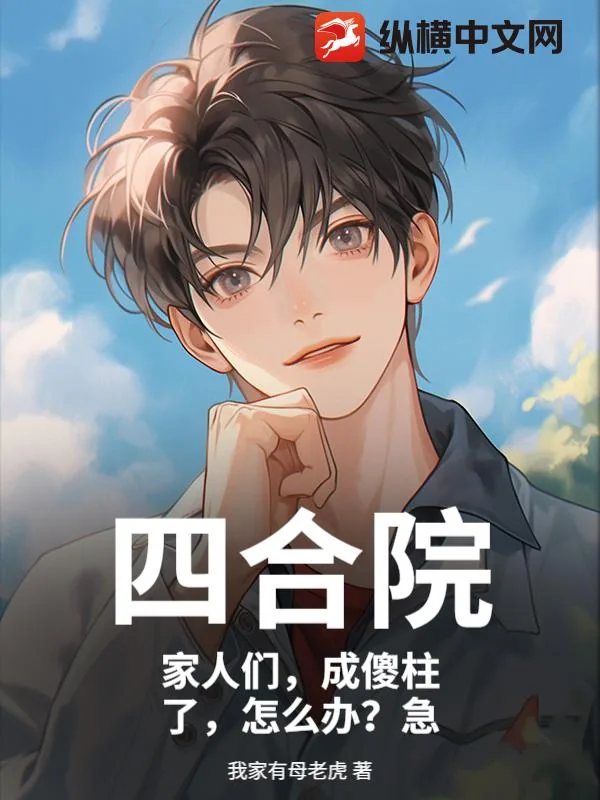 《四合院：家人们，成傻柱了，怎么办？急》小说封面