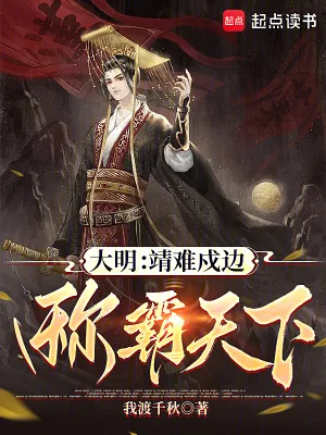 《大明:靖难戍边,称霸天下》小说封面