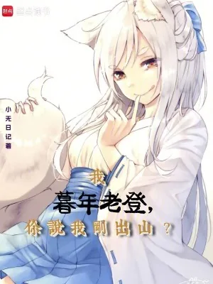 《我暮年老登，你说我刚出山？》小说封面