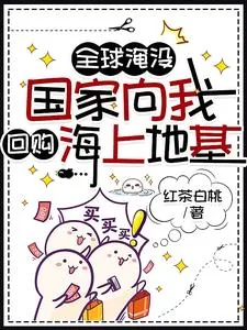 《开了超市后，末世大佬全海洋蹲我》小说封面