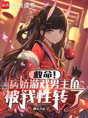 《救命!病娇游戏男主角被我性转了》小说封面