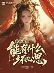 《我的道侣能有什么坏心思？》小说封面