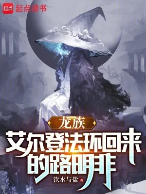 《龙族:艾尔登法环回来的路明非》小说封面