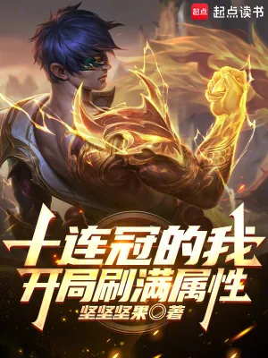 《十连冠的我,开局刷满属性!》小说封面