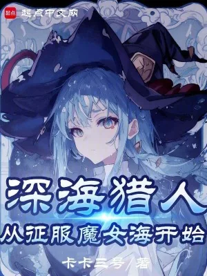 《魔女,我真不是深海古神!》小说封面