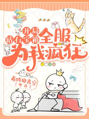《开局钻石宝箱,全服为我疯狂》小说封面