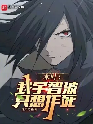 《木叶:我宇智波,只想作死》小说封面
