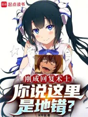 《刚成回复术士,你说这里是地错?》小说封面