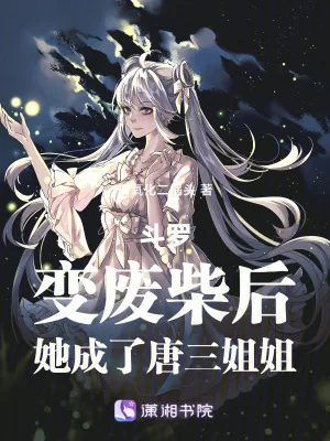 《斗罗：变废柴后，她成了唐三姐姐》小说封面