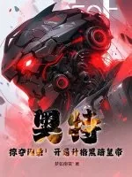 《奥特:掠夺词条!开局升格黑暗皇帝!》小说封面
