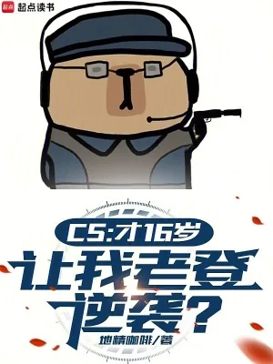 《CS:才16岁,让我老登逆袭?》小说封面