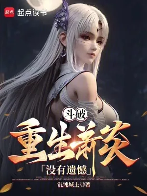 《斗破：三年斗皇，五年斗尊》小说封面