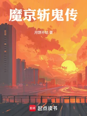 《魔京斩鬼传》小说封面