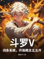《斗罗V:词条系统,开局概念五五开》小说封面