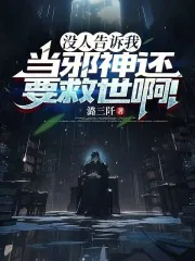 《没人告诉我当邪神还要救世啊！》小说封面