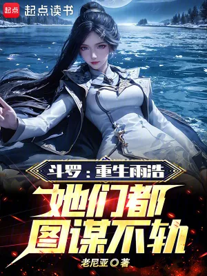 《斗罗:重生雨浩,她们都图谋不轨》小说封面