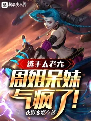 《选手太老六,周姐呆妹气疯了》小说封面