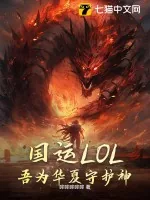 《国运LOL:吾为华夏守护神!》小说封面