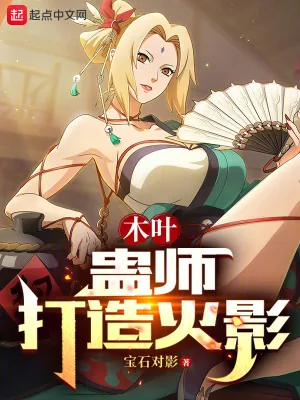 《木叶:蛊师打造火影》小说封面