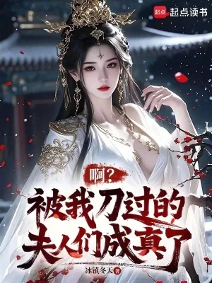 《啊?被我刀过的夫人们成真了》小说封面