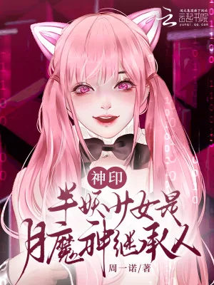 《神印:半妖少女是月魔神继承人》小说封面