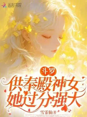 《斗罗：供奉殿神女她过分强大》小说封面
